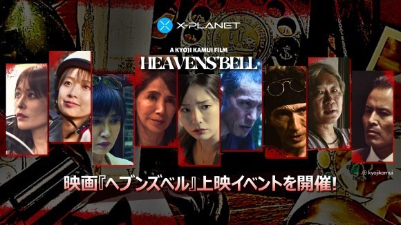 X-PLANET、伝説の『フラッシュマン』に続く新プロジェクトとして映画『ヘブンズベル』上映イベントを開催！