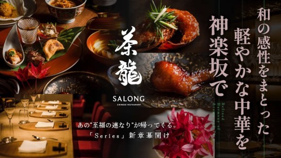 6年連続一つ星獲得店が神楽坂で織りなす新章。中華レストラン「茶龍 SALONG」が11月18日（火）よりMakuakeにて特別コースを提供開始