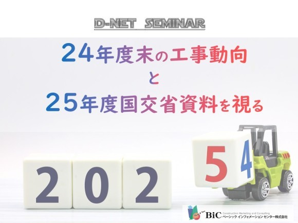 『24年度末の工事動向と25年度国交省資料を視る』WEBセミナータイトル画像