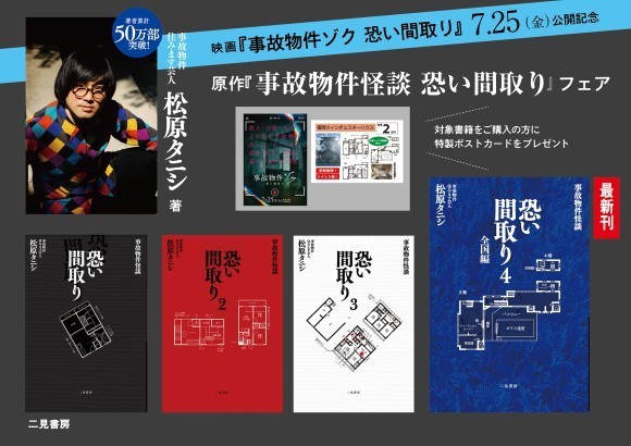 映画『事故物件ゾク 恐い間取り』公開記念 松原タニシ『事故物件怪談 恐い間取り』フェア開催