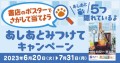 柴犬の特製図書カードをはじめとした、オリジナルグッズが当たる！書店のポスターでさがして当てよう「あしあとみつけてキャンペーン」を開催！