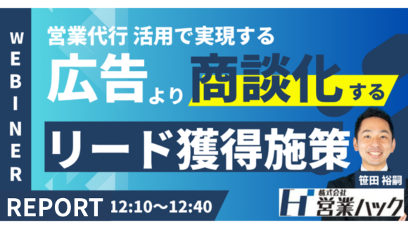 広告より“商談化”するリード獲得施策とは？