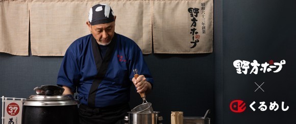 「野方ホープ」ケータリング・サービス開始