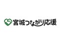 「宮城つながり応援」