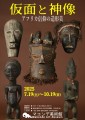 仮面と神像展フライヤー