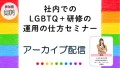 社内でのLGBTQ＋研修の運用の仕方セミナー