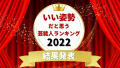 いい姿勢だと思う芸能人ランキング2022