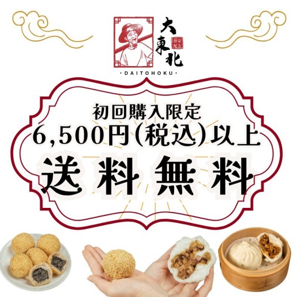 【初回ご購入のお客様限定】 6,500円（税込）以上ご購入で送料無料！