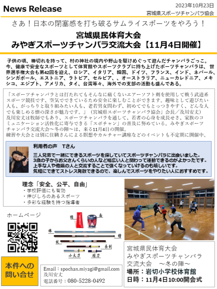 スポーツチャンバラ、ニュースリリース