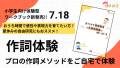 みんなの冒険教室・初のワークブック新発売