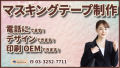 「マスキングテープ」の「幅」「オリジナル印刷」「長さ」「印刷する方法」「OEM」などなど