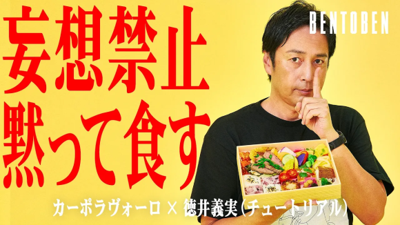 くるめし弁当公式YouTubeチャンネル『BENTOBEN - 弁当弁 -』 第8弾「カーポラヴォーロ×徳井義実 」を公開