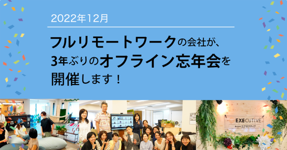 フルリモートワークの会社が、3年ぶりのオフライン忘年会を開催します！
