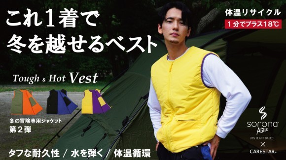 １分で約18度温まる。ミズ・キズ・ネツにコミットする撥水・耐久・蓄熱のタフベスト