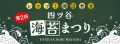 四ツ谷海苔まつり