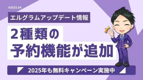 インスタグラム自動化ツール「エルグラム」に2種類の予約機能が追加