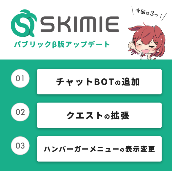 SKIMIEパブリックβ版 22年6月8日のアップデート