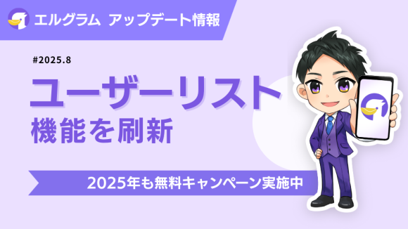 インスタグラム自動化ツール「エルグラム」顧客管理の表示カスタマイズに対応