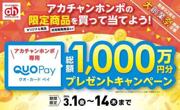 アカチャンホンポ大創業祭クオカードPayキャンペーン