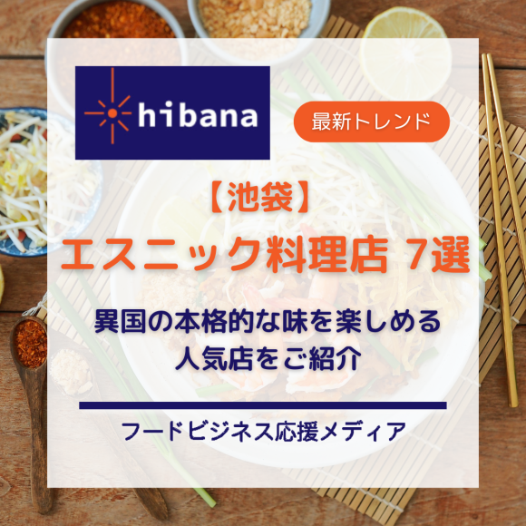 【最新】池袋エスニック7選│hibana