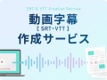 動画字幕(SRT・VTT)ファイル作成サービス