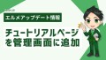 L Messageの運用方法がわかる初心者向けチュートリアルページ