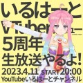 コンパイルハート非公式VTuber「いるはーと」 デビュー5周年 生放送を本日4月11日（火）20時より配信！