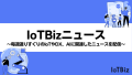 【IoTBiz】毎週厳選した「IoTBizニュース」配信！特設ページを開設！（画像）