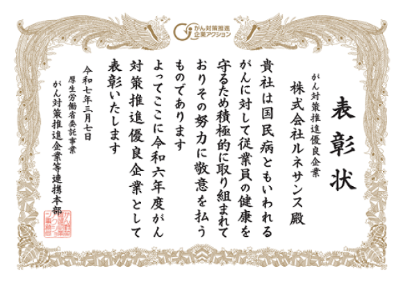 令和６年度「がん対策推進優良企業」として表彰されました
