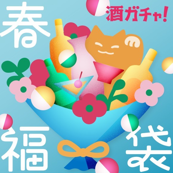 【春の福袋2025】お酒で春を満喫する「酒ガチャ 春の福袋」が登場