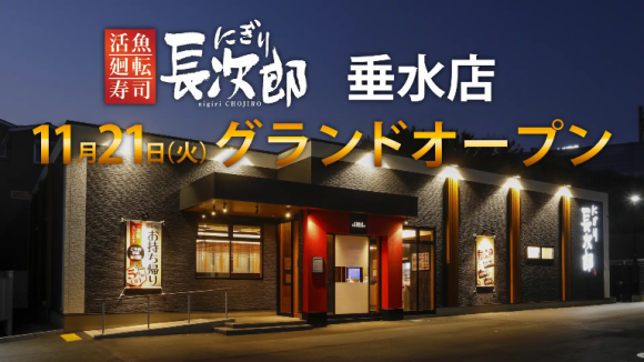 にぎり長次郎垂水店グランドオープン