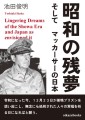 昭和の残夢　そしてマッカーサーの日本