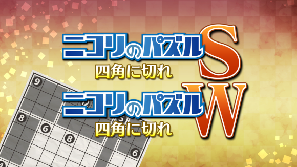 ニコリのパズルS 四角に切れ』 『ニコリのパズルW 四角に切れ』 配信