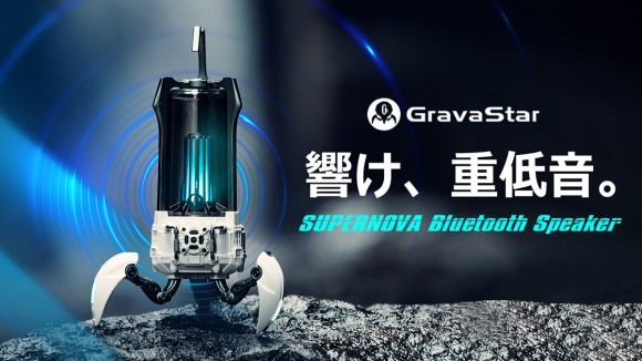 近未来感満載のメカメカしいワイヤレススピーカー「SUPERNOVA(スーパーノバ)」