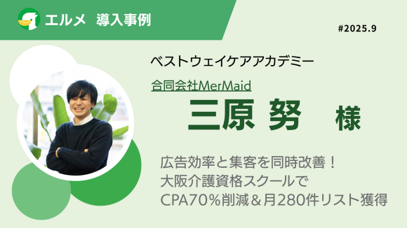 L Messageで広告費を大幅削減！介護資格スクールの活用事例