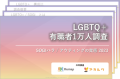 LGBTQ+有職者1万人調査