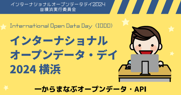インターナショナルオープンデータ・デイ2024横浜