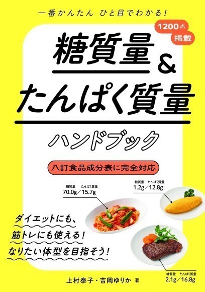 『糖質量＆たんぱく質量ハンドブック』/ 新星出版社