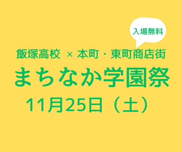 飯塚高校学園祭