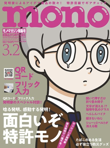 モノ・マガジン2025年3-2号 表紙画像