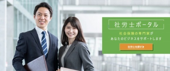 企業と社労士をつなぐポータルサイト - 社労士相談スポット