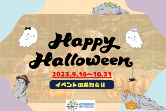 伊勢シーハロウィーン 2023 開幕！！