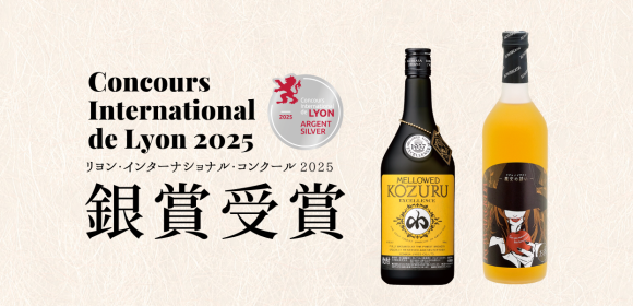 石越醸造、小正醸造がLWC2025で銀賞受賞