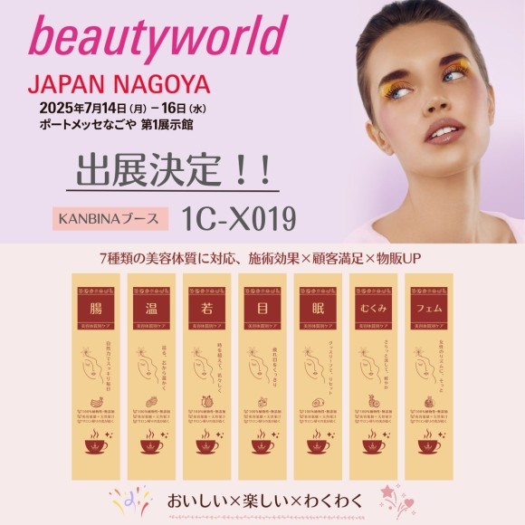 業界初の「サロン施術ドリンク～美飲セブン」ＢＷＪ2025にデビュー