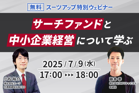 スーツアップ特別ウェビナー開催のお知らせ