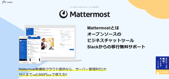ビジネスチャットMattermostのランディングページを更新しました