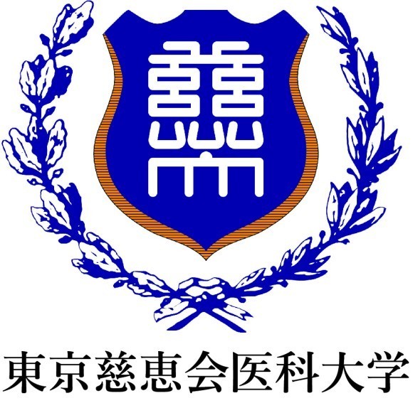 東京慈恵会医科大学