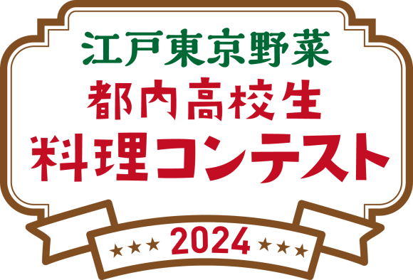 「～江戸東京野菜～都内高校生料理コンテスト2024」を開催します