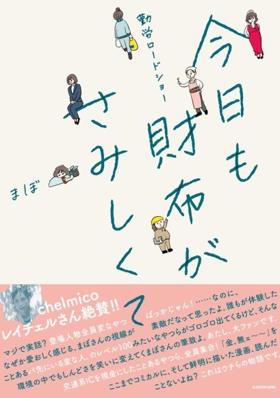 【新刊】笑いと涙の偏職経歴を描く！お仕事コミックエッセイ「勤労ロードショー 今日も財布がさみしくて」2/4発売