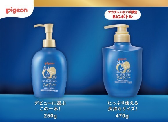 ピジョン「ベビーミルクローション ワセリンin」BIGボトル 11月28日（金）よりアカチャンホンポで販売開始！